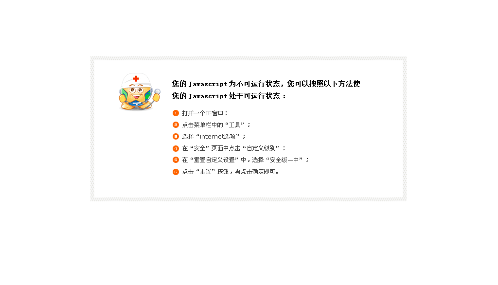 为正常使用本系统，请开启浏览器的脚本支持！
